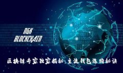 区块链专家独家揭秘：主流钱包选购秘诀