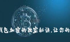 专家揭示：硬件钱包加密的独家秘诀，让你的数