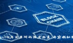 探索TokenIM与交易所的深度关系：专家揭秘独家秘