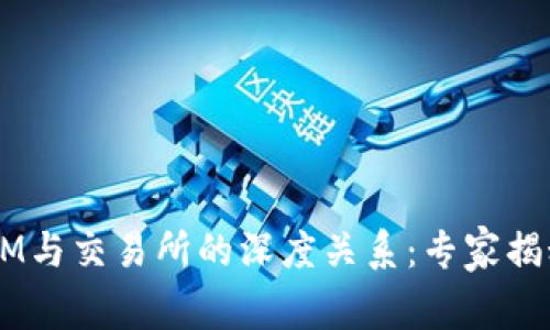 探索TokenIM与交易所的深度关系：专家揭秘独家秘诀！