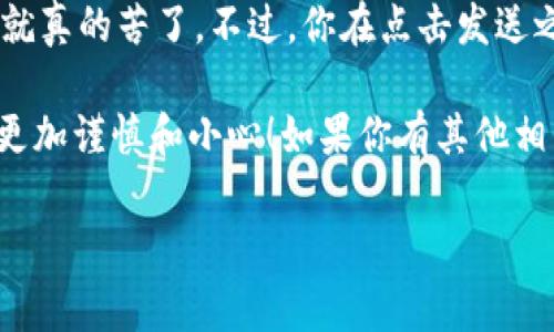 当涉及到加密货币交易时，尤其是使用TokenIm钱包等数字钱包，用户常常会有许多疑问。比如，“TokenIm钱包转账能取消吗？”这个问题的答案并不是简单的“可以”或“不能”，而是要依据一些因素来判断。

什么是TokenIm钱包？
在深入讨论是否可以取消转账之前，咱们得先了解一下TokenIm钱包究竟是什么。TokenIm钱包是一款多币种的钱包，支持多种类型的加密货币，让用户能够方便地管理他们的数字资产。它的用户界面相对友好，适合新手和资深用户使用。

转账的不可逆性
说到转账，你得知道加密货币的转账交易基本上是不可逆的。这就意味着一旦你发送了加密货币，交易就会被记录在区块链上，并且没有办法撤回或者取消。你懂的，区块链的设计理念就是透明和去中心化，因此当交易完成之后，所有的数据就会被永久地保留。

转账状态的影响因素
那么，如果你在使用TokenIm钱包转账之后意识到需要取消，能否做到呢？这通常取决于转账的状态：
ul
  listrong未确认状态：/strong如果你的交易还没被确认（即没有在区块链上被记录），有时通过更高的费用尝试迅速重发交易可能会成功，但这几乎不太可能。/li
  listrong已确认状态：/strong一旦交易确认，你就彻底无法取消，它将成为一个永久记录。/li
/ul

如何查询转账状态？
你可以通过访问区块链浏览器来查询你的交易状态。只需复制你的交易哈希（Transaction Hash）并粘贴到相应的区块链浏览器中，就可以查看交易是否已确认。

转账失败的情况
当然，在某些情况下，转账可能会失败，比如因为网络拥堵或者费用设置过低。这种情况下，资金不会从你的钱包中扣除，那么你就能重新进行交易。不过，千万要注意检查网络状态，与费用有关的设置要合理，这样才能确保交易能够顺利进行。

安全提示
在使用TokenIm钱包或其他任何数字钱包时，安全永远是第一位的。请务必确认收款地址是否准确，避免因为一时的疏忽带来不可挽回的损失。此外，开启双重认证等安全措施也是非常重要的，可以有效防止你的账户被恶意操作。

总结
总结来说，TokenIm钱包的转账一旦被确认，基本上是无法撤回的。如果你意外地发错了地址或者打错了金额，那就真的苦了。不过，你在点击发送之前，一定要细心检查，确保无误。

希望这篇文章能帮助你解答关于TokenIm钱包转账后能否取消的问题，同时也希望你在以后的数字资产管理中更加谨慎和小心！如果你有其他相关的问题，欢迎随时提问。

TokenIm钱包转账能否取消？专家独家揭秘秘诀