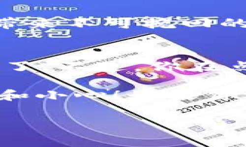 当涉及到加密货币交易时，尤其是使用TokenIm钱包等数字钱包，用户常常会有许多疑问。比如，“TokenIm钱包转账能取消吗？”这个问题的答案并不是简单的“可以”或“不能”，而是要依据一些因素来判断。

什么是TokenIm钱包？
在深入讨论是否可以取消转账之前，咱们得先了解一下TokenIm钱包究竟是什么。TokenIm钱包是一款多币种的钱包，支持多种类型的加密货币，让用户能够方便地管理他们的数字资产。它的用户界面相对友好，适合新手和资深用户使用。

转账的不可逆性
说到转账，你得知道加密货币的转账交易基本上是不可逆的。这就意味着一旦你发送了加密货币，交易就会被记录在区块链上，并且没有办法撤回或者取消。你懂的，区块链的设计理念就是透明和去中心化，因此当交易完成之后，所有的数据就会被永久地保留。

转账状态的影响因素
那么，如果你在使用TokenIm钱包转账之后意识到需要取消，能否做到呢？这通常取决于转账的状态：
ul
  listrong未确认状态：/strong如果你的交易还没被确认（即没有在区块链上被记录），有时通过更高的费用尝试迅速重发交易可能会成功，但这几乎不太可能。/li
  listrong已确认状态：/strong一旦交易确认，你就彻底无法取消，它将成为一个永久记录。/li
/ul

如何查询转账状态？
你可以通过访问区块链浏览器来查询你的交易状态。只需复制你的交易哈希（Transaction Hash）并粘贴到相应的区块链浏览器中，就可以查看交易是否已确认。

转账失败的情况
当然，在某些情况下，转账可能会失败，比如因为网络拥堵或者费用设置过低。这种情况下，资金不会从你的钱包中扣除，那么你就能重新进行交易。不过，千万要注意检查网络状态，与费用有关的设置要合理，这样才能确保交易能够顺利进行。

安全提示
在使用TokenIm钱包或其他任何数字钱包时，安全永远是第一位的。请务必确认收款地址是否准确，避免因为一时的疏忽带来不可挽回的损失。此外，开启双重认证等安全措施也是非常重要的，可以有效防止你的账户被恶意操作。

总结
总结来说，TokenIm钱包的转账一旦被确认，基本上是无法撤回的。如果你意外地发错了地址或者打错了金额，那就真的苦了。不过，你在点击发送之前，一定要细心检查，确保无误。

希望这篇文章能帮助你解答关于TokenIm钱包转账后能否取消的问题，同时也希望你在以后的数字资产管理中更加谨慎和小心！如果你有其他相关的问题，欢迎随时提问。

TokenIm钱包转账能否取消？专家独家揭秘秘诀