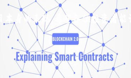 关于Polydoge币的未来价格预测，是一个相对复杂并且充满不确定性的主题。让我们来探讨一下影响数字货币价格的几个核心因素，以及在这个市场中，Polydoge是否有上涨的潜力。

一、了解Polydoge币
Polydoge是一种基于区块链技术的加密货币，它在狗狗币（Dogecoin）受欢迎的背景下应运而生。说真的，很多人投资加密货币就是出于对这些“萌宠”币种的喜爱。Polydoge的设计宗旨是希望借助它的社区力量带来更有趣和多样化的投资机会。

二、影响Denlpodege币价格的因素
1. **市场需求和供应**：像Polydoge这样的加密货币，其价格主要受供需关系的影响。需求增加，价格自然会上升；反之则下降。
2. **社区支持**：对于像Polydoge这样依靠社区的项目来说，持有者的支持和活跃度对其价格可能有促进作用。人们的口碑和偏好直接影响了小币种的价值。
3. **整体市场趋势**：加密货币市场整体的牛市或熊市气氛都会对Polydoge的价格产生影响。如果大环境向好，类似于狗狗币这样的代币价格也会被拖动上升。
4. **技术进步和更新**：任何一个加密货币项目，若能够在技术上不断进步，比如提升交易速度、降低费用等，都会对其长期价格产生积极影响。

三、Polydoge的历史价格趋势
从历史数据来看，Polydoge在推出后曾经历过一波上涨，这主要是受到了狗狗币价格上涨的带动。之后，随着市场的波动，Polydoge的价格也经历了一些起伏。
值得注意的是，很多小币种的价格常常受到市场情绪的左右，一些投资者会在短期内进行投机交易，这也加大了价格的不稳定性。

四、投资Polydoge币的风险
说真的，加密货币投资风险很大，很多人可能在这个市场中损失惨重。像Polydoge这样的小币种，更是存在更高的风险。投资前请记得量入而出，永远不要投资超过自己承受的范围。
此外，小币种的流动性可能较差，也就是说，想要快速出售手中的数字货币并不容易。这也是一个需要关注的风险点。

五、未来前景分析
目前，关于Polydoge的涨幅分析无疑是基于以上各个因素的综合考量。虽然短期内有各种不可预测的因素影响，但如果Polydoge能够持续获得社区支持，进行技术更新，并且抓住市场趋势的脉搏，那么它也是有可能实现上涨的。
当然，所有的投资决策都应该结合个人的实际情况，建议多做些研究，咨询相关专家，避免盲目跟风。每个人的风险承受能力不同，做决定前，多做功课是非常必要的。

总结
总体来看，Polydoge币的未来仍有不可预测性，是否能涨到一个理想的价格完全取决于市场的变化和项目本身的表现。希望各位投资者能谨慎投资，切记加密货币市场的高风险特性。

Polydoge, 加密货币, 数字货币/guanjianci
专家分析：Polydoge币未来涨幅的独家秘诀