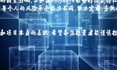 关于Polydoge币的未来价格预测，是一个相对复杂并且充满不确定性的主题。让我们来探讨一下影响数字货币价格的几个核心因素，以及在这个市场中，Polydoge是否有上涨的潜力。

一、了解Polydoge币
Polydoge是一种基于区块链技术的加密货币，它在狗狗币（Dogecoin）受欢迎的背景下应运而生。说真的，很多人投资加密货币就是出于对这些“萌宠”币种的喜爱。Polydoge的设计宗旨是希望借助它的社区力量带来更有趣和多样化的投资机会。

二、影响Denlpodege币价格的因素
1. **市场需求和供应**：像Polydoge这样的加密货币，其价格主要受供需关系的影响。需求增加，价格自然会上升；反之则下降。
2. **社区支持**：对于像Polydoge这样依靠社区的项目来说，持有者的支持和活跃度对其价格可能有促进作用。人们的口碑和偏好直接影响了小币种的价值。
3. **整体市场趋势**：加密货币市场整体的牛市或熊市气氛都会对Polydoge的价格产生影响。如果大环境向好，类似于狗狗币这样的代币价格也会被拖动上升。
4. **技术进步和更新**：任何一个加密货币项目，若能够在技术上不断进步，比如提升交易速度、降低费用等，都会对其长期价格产生积极影响。

三、Polydoge的历史价格趋势
从历史数据来看，Polydoge在推出后曾经历过一波上涨，这主要是受到了狗狗币价格上涨的带动。之后，随着市场的波动，Polydoge的价格也经历了一些起伏。
值得注意的是，很多小币种的价格常常受到市场情绪的左右，一些投资者会在短期内进行投机交易，这也加大了价格的不稳定性。

四、投资Polydoge币的风险
说真的，加密货币投资风险很大，很多人可能在这个市场中损失惨重。像Polydoge这样的小币种，更是存在更高的风险。投资前请记得量入而出，永远不要投资超过自己承受的范围。
此外，小币种的流动性可能较差，也就是说，想要快速出售手中的数字货币并不容易。这也是一个需要关注的风险点。

五、未来前景分析
目前，关于Polydoge的涨幅分析无疑是基于以上各个因素的综合考量。虽然短期内有各种不可预测的因素影响，但如果Polydoge能够持续获得社区支持，进行技术更新，并且抓住市场趋势的脉搏，那么它也是有可能实现上涨的。
当然，所有的投资决策都应该结合个人的实际情况，建议多做些研究，咨询相关专家，避免盲目跟风。每个人的风险承受能力不同，做决定前，多做功课是非常必要的。

总结
总体来看，Polydoge币的未来仍有不可预测性，是否能涨到一个理想的价格完全取决于市场的变化和项目本身的表现。希望各位投资者能谨慎投资，切记加密货币市场的高风险特性。

Polydoge, 加密货币, 数字货币/guanjianci
专家分析：Polydoge币未来涨幅的独家秘诀