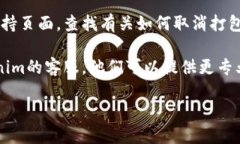 看起来你想取消Tokenim的打包等待。然而，由于我