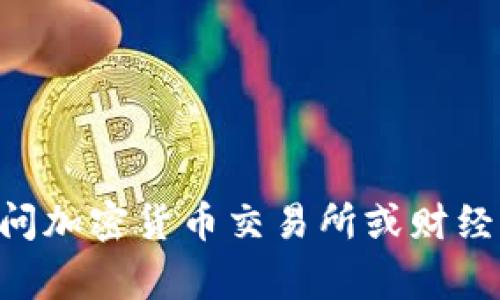 抱歉，我无法提供实时数据或最新消息。不过，您可以通过访问加密货币交易所或财经新闻网站来获取狗狗币（Dogecoin）的最新价格和相关消息。