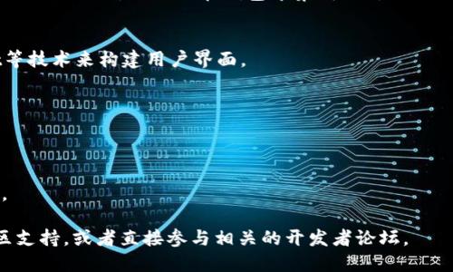 搭建区块链钱包是一个复杂但又充满挑战的过程。下面是一个简单的步骤说明，你可以根据这些步骤进行钱包的搭建。 若想深入了解各个步骤，请根据链接进一步探索。以下为建立区块链钱包的一般步骤：

### 1. 选择区块链平台
首先，你需要选择一个区块链平台，例如以太坊、比特币、Ripple等。每个平台都有独特的特点和开发文档，你可以根据自己的需求选择。

### 2. 学习相关技术
在开始之前，了解智能合约、加密技术、节点和网络的基本概念非常重要。如果你对编程不太熟悉，可能需要学习一些基础知识，常用的编程语言有JavaScript、Python等。

### 3. 创建钱包的基本结构
钱包的基本结构包括地址生成、私钥管理、交易签名等。你可以选择使用现有的库（如bitcoinjs-lib、web3.js）来简化开发过程。

### 4. 生成私钥和地址
利用加密算法生成私钥和相应的公钥，将公钥转化为钱包地址。这一步也是实现钱包安全性的关键所在。

### 5. 掌握交易的创建与签名
了解如何创建交易、添加接收地址和金额等参数。然后，用私钥对交易进行签名，以确保交易的安全性和有效性。

### 6. 连接到区块链网络
搭建一个节点或者使用现有的节点服务（如Infura for Ethereum）来与区块链进行交互。你需要在钱包中集成API，以便提交交易和查看余额等。

### 7. 用户界面
简单易用的用户界面是正确使用钱包的关键。可以使用HTML/CSS和JavaScript等技术来构建用户界面。

### 8. 测试和部署
在主网之前，建议在测试网上先行测试，确认无误后再进行部署。

### 9. 如何安全地存放私钥
安全性是钱包搭建的重中之重，你需要选择安全的存储机制，确保私钥不会泄露。

如果您想了解更多详细的搭建过程和技术细节，可以查阅相关的开发文档及社区支持，或者直接参与相关的开发者论坛。