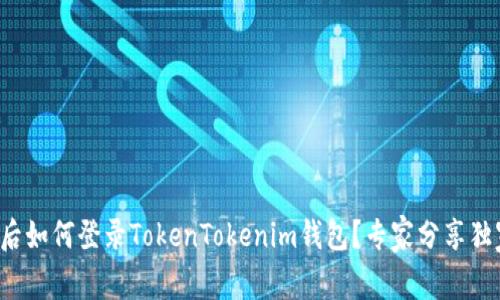 换手机后如何登录TokenTokenim钱包？专家分享独家秘诀！