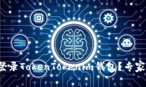 换手机后如何登录TokenTokenim钱包？专家分享独家秘诀！