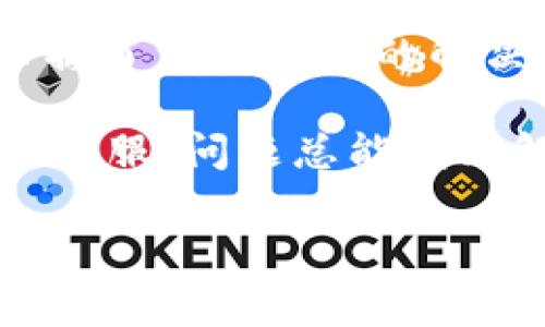 手机TokenIM检验失败的原因及解决办法

在现代手机应用中，TokenIM作为一种身份验证和安全技术，越来越常见。但是，用户在使用过程中，常常会遇到“手机TokenIM检验失败”的问题。这到底是怎么回事呢？

说真的，这个问题可能会让很多用户感到困惑。TokenIM的失败通常会影响到你使用某些功能，比如聊天、支付等。这不仅影响用户体验，也可能影响你对应用的信任度。接下来，我们就来深挖一下这个问题的根本原因和解决办法。

什么是TokenIM

在深入具体问题之前，让我们先了解一下TokenIM。TokenIM是一种基于令牌（token）的身份验证机制。它的核心思想是使用一个独特的令牌来识别用户的身份，而不是每次都让用户输入用户名和密码。这种方法不仅提升了安全性，同时也大大提高了用户的便利性。

TokenIM检验失败的常见原因

TokenIM检验失败的问题，通常源自以下几个方面：

ul
    listrong网络问题：/strong手机的网络连接不稳定可能会导致TokenIM检查失败。这种情况下，应用无法与服务器成功通信。/li
    listrong令牌过期：/strongToken是有时效性的，如果长时间没有使用，令牌可能会过期。这时候，系统自然就无法验证了。/li
    listrong输入错误：/strong如果用户在手机上输入的Token有误，比如多输入了一些字符，检查也会失败。/li
    listrong应用版本问题：/strong有些老旧的应用可能与新推出的TokenIM系统不兼容，导致检验失败。/li
    listrong服务端问题：/strong有时候，服务器端出现故障，也会导致TokenIM的检验失败。/li
/ul

如何解决手机TokenIM检验失败问题

遇到TokenIM检验失败，我们该怎么办呢？下面是一些简单但有效的解决办法：

1. 检查网络连接
首先，确认你的手机网络连接是否正常。可以尝试重新连接Wi-Fi或移动数据，看网络是否恢复正常。如果网络问题是根本原因，解决之后TokenIM问题也就迎刃而解了。

2. 检查Token有效性
如果你知道自己的Token是有时效性的，确保你在使用之前检查过Token的有效性。如果过期了，尝试重新获取一个新的Token。这通常可以通过应用内的设置或请求获取新Token的功能来完成。

3. 清除应用缓存
有时候，应用内部缓存的临时数据可能会干扰Token的验证流程。定期清除应用的缓存可以帮助你解决这个问题。可以在手机设置里找到相应的应用，清除缓存后再重新启动应用试试看。

4. 更新应用
确保你的应用是最新版本。有时候，新版本不仅修复bug，还会改善与TokenIM的兼容性。如果你之前使用的是老版本，强烈建议你更新应用。

5. 重新登录账户
如果以上方法都不起效，试着退出应用，再重新登录。这样可以重置会话，令牌也有可能会自动更新。

6. 联系客服
如果你尝试了以上所有方法，仍然无法解决问题，那可能是服务器端出现了问题。这个时候，你需要联系应用的客服，寻求更专业的帮助。他们可能会告诉你更多的技术细节，帮助你解决问题。

总结

手机TokenIM检验失败的问题，虽然看似复杂，但实际上多是由网络、令牌过期、设备兼容性等常见问题引起的。只要我们掌握了一些基本的解决技巧，绝大多数问题都能迎刃而解。希望这篇文章能对你有所帮助，让你的手机使用体验更加顺畅。

最后，正如你所知道的，手机应用中的任何技术故障都可能让我们感到沮丧，但不要放弃哦！多尝试一些解决方法，联系专业客服，问题总能找到解决方案。保持冷静，享受科技带来的便利才是最重要的！

TokenIM,手机检验失败,解决办法/guanjianci