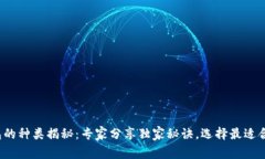 数字币钱包的种类揭秘：专家分享独家秘诀，选