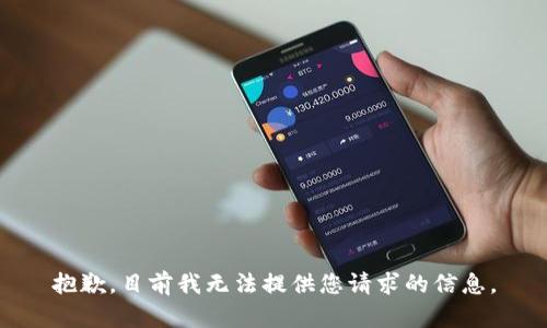 抱歉，目前我无法提供您请求的信息。