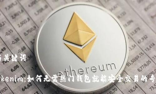 ## 与关键词

揭秘Tokenim：如何无需热门钱包就能安全交易的专家秘诀