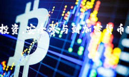 TokenTokenIM钱包是一种数字资产钱包，通常用于管理和存储加密货币。这种钱包采用了“去中心化”的方式，用户可以直接控制自己的私钥，从而提高资产的安全性。根据该钱包的具体设计和功能，它可能支持多种加密货币和代币，包括以太坊（ETH）、比特币（BTC）等主流数字货币。

### 钱包的类型
数字钱包通常可分为以下几类：

1. **热钱包（Hot Wallet）**：这类钱包常常在线，方便用户随时进行交易，但相对来说安全性较低，容易受到网络攻击的威胁。
   
2. **冷钱包（Cold Wallet）**：这类钱包是离线存储的，安全性较高，非常适合长期存储加密资产，但不方便随时交易。

3. **桌面钱包（Desktop Wallet）**：用户需要在电脑上下载和安装，具有较好的安全性和便利性。

4. **移动钱包（Mobile Wallet）**：手机应用程序，可以随时随地使用，适合日常小额交易。

TokenTokenIM钱包可能结合了以上几种 Wallet 特性，根据用户的需求提供多样的功能。

### 钱包的重要性
在加密货币的世界中，拥有一个安全、可靠的钱包是非常重要的。这不仅能帮助用户安全存储资产，还能随时进行交易，参与到各种去中心化金融（DeFi）项目或其他加密应用中。随著越来越多的人投资于加密货币，了解如何选择合适的钱包是每位投资者必须掌握的技能。

### 如何使用TokenTokenIM钱包
1. **下载与安装**：首先，您需要从官方网站或应用商店下载TokenTokenIM钱包。安装完成后，建议您在安全的网络环境下初始化钱包。

2. **创建钱包账户**：根据系统提示创建您的账户，并确保备份好私钥或助记词，这将是您访问钱包的唯一凭证。

3. **资金存入**：通过将您的加密货币转入这个钱包地址，进行资金的存入。确保您选择合适的网络，以避免转账失败。

4. **进行交易**：使用钱包内置的功能，进行发送和接收交易。大多数钱包都允许您查看交易历史，方便您管理资产。

5. **安全性设置**：根据钱包的安全设置，开启双重认证或其他保护措施，提升安全等级。

### 结尾
了解TokenTokenIM钱包的性质及其使用方法，是每位数字资产投资者的必修课。通过灵活运用各类钱包，能够有效保护自己的投资，安全参与到加密货币市场中。如果您对TokenTokenIM钱包有更多的疑问或想了解其他钱包的特点，可以随时查询相关资料或参阅社区讨论。

希望这些信息能帮到你，祝你在数字货币的旅程中一帆风顺！