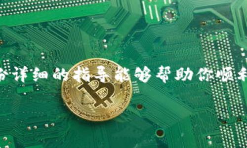 在Tokenim平台上出售USDT（泰达币）实际上是一个相对简便的过程。下面我将为你详细介绍如何在Tokenim上出售USDT的步骤，帮助你更好地理解这一过程。

第一步：注册并登录你的Tokenim账户
若你还没有Tokenim账户，首先需要先注册一个。访问Tokenim的官方网站，点击注册按钮，按指引填写相关信息，完成注册后，记得验证你的邮箱或手机号。登录你的账户后，你将能够访问所有交易功能。

第二步：充值USDT到你的账户
在出售USDT之前，你需要确保你的Tokenim账户中已经充值了相关数量的USDT。找到“充值”或者“存入”选项，选择USDT，按照提示生成地址并将USDT转入该地址。确认转账后，稍等片刻，系统会显示你的USDT余额更新。

第三步：选择交易对
在Tokenim平台上，进入交易页面，选择出售USDT的交易对。比如，你想将USDT换成人民币（CNY），就需要找到USDT/CNY这个交易对。在交易页面上，你可以看到最近的交易信息和市场行情。

第四步：设置售出价格和数量
在出售USDT时，你有两种方式：市价出售和限价出售。市价出售即按当前市场价格立即出售，而限价出售则可以设置一个你想要的售价。例如，如果当前USDT的市场价是只要7元，你可以选择市场价直接出售，或设置自己的价位，若达到这个价位再成交。
输入你想要出售的数量，确认无误后继续操作。如果你是新手，建议选择市价出售，这样更为简单直接。

第五步：确认交易
在你输入价格和数量后，确认订单信息无误。此时，系统可能会给出一些交易手续费的信息，确保你理解这些费用。完成确认后，点击出售或交易按钮，等待交易完成。

第六步：提取法币或其他加密货币
买家交易完成后，USDT会变成你账户中的法币（如人民币）或其他加密货币。若你想将人民币提取至银行账户，回到Tokenim的“提取”页面，选择希望提取的法币，输入金额和相关提现信息。按系统指引完成提现操作。

注意事项
在Tokenim出售USDT时，有几点需要注意：
ul
    li确保选择正确的交易对，避免误操作。/li
    li关注市场走势，避免因市场波动造成的损失。/li
    li了解相关的交易手续费，做好资金规划。/li
    li遵循平台规则，防止因违规交易而被限制账户使用。/li
/ul

总结
出售USDT在Tokenim上是一个很方便的过程，只要你懂得基本的操作流程和注意事项，就能顺利完成交易。希望这份详细的指导能够帮助你顺利在Tokenim上出售USDT，享受加密货币交易的乐趣。如果你对Tokenim或加密货币交易有任何疑问，欢迎随时发问！

如果你需要更具体的帮助或者有其他相关问题，请告诉我！