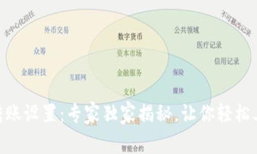 TokenIM转账设置：专家独家揭秘，让你轻松上手的秘诀