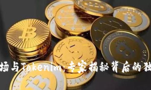 友艮农场与Tokenim：专家揭秘背后的独家秘诀