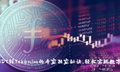 币安转USDT到Tokenim的专家独家秘诀，轻松实现数字