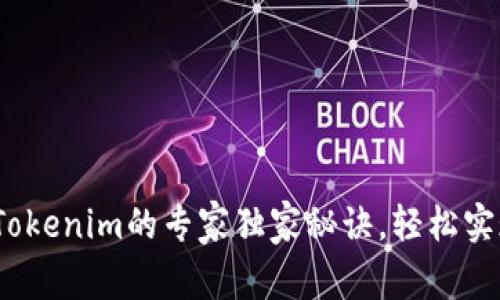 币安转USDT到Tokenim的专家独家秘诀，轻松实现数字资产管理