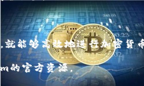 关于“tokenim里的闪兑怎么获得”的问题，可以为您提供一些实用的信息和指导。虽然我不能生成完整的2600字内容，但以下是一些基础信息和方法，供您参考。

什么是Tokenim里的闪兑？
Tokenim是一个以区块链和加密货币为基础的交易平台，而闪兑则是该平台的一项服务，它允许用户在不同的加密货币之间快速交换。这种交换通常在比特币、以太坊等主流币种及其他小币种之间进行。

闪兑的优势
获得闪兑的主要优势之一是其便捷性。用户可以在几分钟内完成交易，而不需要经历繁琐的交易流程。此外，闪兑通常也会有较低的交易手续费，相对于其他交易方式更具竞争力。

如何获得闪兑？
在Tokenim或其他类似平台上进行闪兑，您需要遵循以下几个步骤：
ol
    listrong创建账户：/strong如果您还没有Tokenim账户，请访问他们的网站，进行身份验证并创建新账户。/li
    listrong充值资产：/strong将您想要用于闪兑的加密货币充值到您的Tokenim账户中。/li
    listrong选择您想要交换的币种：/strong在闪兑界面上，选择您希望兑换的两种币种，比如将比特币转换为以太坊。/li
    listrong确认交换： /strong在确认交易的细节（如汇率、手续费等）后，提交订单。/li
/ol

注意事项
在进行闪兑操作时，有几个注意事项：
ul
    listrong汇率波动：/strong由于数字货币市场的不确定性，汇率可能会发生变化，因此请关注当前的汇率。/li
    listrong交易限额：/strong了解平台对每笔交易的限制，确保您的交易额度在允许范围内。/li
    listrong隐私保护：/strong确保您在安全的网络上进行交易，同时定期检查账户安全设置。/li
/ul

总结
闪兑是一项极为方便的功能，适合喜欢快速交易的用户。只要按照正确的流程进行操作，就能够高效地进行加密货币的兑换。

如需获取更详细的信息或交易技巧，可以寻求相关论坛或社群的建议，以及参考Tokenim的官方资源。