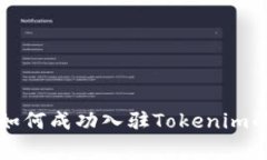 专家揭秘：如何成功入驻Tokenim的独家秘诀！