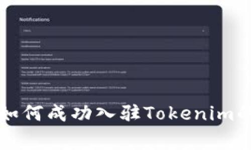 专家揭秘：如何成功入驻Tokenim的独家秘诀！
