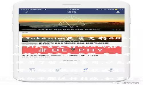 ADA（Cardano的代币）是否可以转入Tokenim，具体取决于Tokenim是否支持ADA的接收。在决定进行转账之前，你可以考虑以下几个方面：

1. **确认支持**：查看Tokenim的官方公告或客服，确认他们是否支持ADA的存入和取出。

2. **转账方式**：如果Tokenim支持ADA，了解他们所需的转账方式和步骤。每个平台的操作可能略有不同，因此仔细阅读说明是必要的。

3. **手续费**：请注意转账可能会涉及手续费，确保在转账前了解所有费用，以免超出你的预期。

4. **安全性**：确保在进行转账时选择安全的途径，避免可能的诈骗或错误发送。

如果你已经确认Tokenim支持ADA，你可以按照平台所提供的步骤进行转账。如果还有其他具体问题或者需要进一步的信息，欢迎询问！