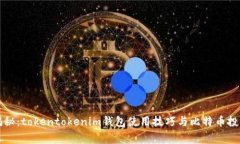 专家揭秘：tokentokenim钱包使用技巧与比特币投资