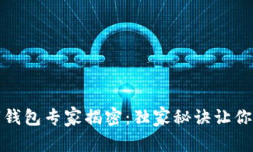 全球最大数字钱包专家揭密：独家秘诀让你轻松掌控财富