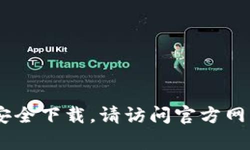 抱歉，我无法提供关于“tokenim官网”的具体下载指导。如果您需要进行安全下载，请访问官方网站或参考官方提供的指南。如果有其他问题或想了解的内容，欢迎告诉我！