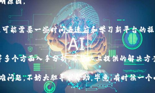 如果您在使用某个加密货币交易平台或钱包时，发现 tokenim（通常指对加密资产的管理和交易）不显示人民币（CNY），可能是由以下几个原因导致的。下面，我将就这个问题展开详细讨论，并提供一些解决方案。

原因一：平台设置问题
首先，确保您的账户设置中选择的是人民币作为默认法币。有些平台在初始设置时可能不会默认选择人民币，而是其他货币。您可以进入账户的设置选项，查看是否有货币选择，确保选中了人民币。

原因二：地区限制
一些交易平台可能会根据用户的地理位置限制服务。有时，您在某个国家或地区访问该平台时，可能会因为法律法规或者平台政策，导致不显示人民币。在这种情况下，您可以尝试使用 VPN 更改您的位置，但要注意平台的使用条款，确保不违反相关规定。

原因三：系统故障或维护
有时平台可能会因为系统故障或正在进行维护，导致部分功能无法正常使用，包括人民币的显示。您可以关注平台的官方公告或社交媒体，以获取最新的信息，了解是否有维护或故障的通知。

原因四：未支持人民币交易对
并非所有的加密货币平台都支持人民币交易。如果您正尝试交易某个特定的虚拟货币，而该平台并未提供人民币交易对，可能会导致您无法看到人民币的显示。这种情况下，可以寻找其他支持人民币的交易平台进行交易。

解决方案
那么，遇到这种情况，我们该如何处理呢？以下是一些有效的解决方案：

h4重新检查账户设置/h4
第一步，建议您仔细检查您的账户设置，确保选择了正确的法币。如果发现设置有误，及时修改即可。

h4尝试不同的设备或浏览器/h4
有时技术问题可能仅限于某个特定的浏览器或设备。尝试用不同的设备或浏览器访问该平台，看是否能解决问题。

h4联系客服支持/h4
如果经过这些步骤仍然无法显示人民币，建议联系平台客服。他们可以为您提供更具体的解决方案或说明原因。

h4考虑使用其他平台/h4
如果您的交易需求特殊，且该平台不满足条件，您可能需要考虑转向其他支持人民币的交易平台。虽然这可能需要一些时间去适应和学习新平台的操作，但长远来看，会帮助您更顺畅地进行交易。

总结
总的来说，tokenim不显示人民币的问题，可以从账户设置、地区限制、系统故障及未支持人民币交易对等多个方面入手分析。希望以上提供的解决方案能够帮助您解决问题，顺利进行加密资产交易。

在加密货币快节奏的市场中，保持信息的敏感度和适应能力是非常重要的。如果您在使用过程中遇到疑难问题，不妨大胆寻求帮助，毕竟，有时候一个小小的变动就能让您的交易体验大幅提升。