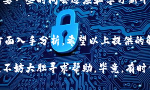 如果您在使用某个加密货币交易平台或钱包时，发现 tokenim（通常指对加密资产的管理和交易）不显示人民币（CNY），可能是由以下几个原因导致的。下面，我将就这个问题展开详细讨论，并提供一些解决方案。

原因一：平台设置问题
首先，确保您的账户设置中选择的是人民币作为默认法币。有些平台在初始设置时可能不会默认选择人民币，而是其他货币。您可以进入账户的设置选项，查看是否有货币选择，确保选中了人民币。

原因二：地区限制
一些交易平台可能会根据用户的地理位置限制服务。有时，您在某个国家或地区访问该平台时，可能会因为法律法规或者平台政策，导致不显示人民币。在这种情况下，您可以尝试使用 VPN 更改您的位置，但要注意平台的使用条款，确保不违反相关规定。

原因三：系统故障或维护
有时平台可能会因为系统故障或正在进行维护，导致部分功能无法正常使用，包括人民币的显示。您可以关注平台的官方公告或社交媒体，以获取最新的信息，了解是否有维护或故障的通知。

原因四：未支持人民币交易对
并非所有的加密货币平台都支持人民币交易。如果您正尝试交易某个特定的虚拟货币，而该平台并未提供人民币交易对，可能会导致您无法看到人民币的显示。这种情况下，可以寻找其他支持人民币的交易平台进行交易。

解决方案
那么，遇到这种情况，我们该如何处理呢？以下是一些有效的解决方案：

h4重新检查账户设置/h4
第一步，建议您仔细检查您的账户设置，确保选择了正确的法币。如果发现设置有误，及时修改即可。

h4尝试不同的设备或浏览器/h4
有时技术问题可能仅限于某个特定的浏览器或设备。尝试用不同的设备或浏览器访问该平台，看是否能解决问题。

h4联系客服支持/h4
如果经过这些步骤仍然无法显示人民币，建议联系平台客服。他们可以为您提供更具体的解决方案或说明原因。

h4考虑使用其他平台/h4
如果您的交易需求特殊，且该平台不满足条件，您可能需要考虑转向其他支持人民币的交易平台。虽然这可能需要一些时间去适应和学习新平台的操作，但长远来看，会帮助您更顺畅地进行交易。

总结
总的来说，tokenim不显示人民币的问题，可以从账户设置、地区限制、系统故障及未支持人民币交易对等多个方面入手分析。希望以上提供的解决方案能够帮助您解决问题，顺利进行加密资产交易。

在加密货币快节奏的市场中，保持信息的敏感度和适应能力是非常重要的。如果您在使用过程中遇到疑难问题，不妨大胆寻求帮助，毕竟，有时候一个小小的变动就能让您的交易体验大幅提升。