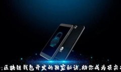 专家揭秘：区块链钱包开发的独家秘诀，助你成