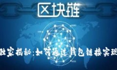  区块链专家独家揭秘：如何通过钱包链接实现赚