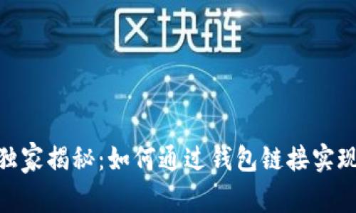  区块链专家独家揭秘：如何通过钱包链接实现赚钱的秘诀 
