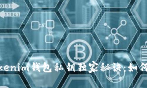 btc【专家揭秘】Tokenim钱包私钥独家秘诀：如何安全存储与管理！