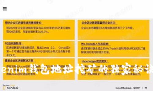 专家揭秘：Tokenim钱包地址挖矿的独家秘诀，你不能错过！