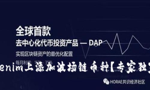 如何在Tokenim上添加波场链币种？专家独家秘诀分享