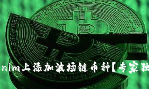 如何在Tokenim上添加波场链币种？专家独家秘诀分享