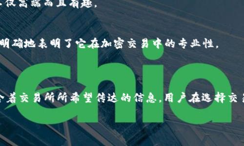 ### 十大虚拟币交易APP图标介绍

在当今这个快速发展的区块链和加密货币市场中，选择一个合适的虚拟币交易APP是非常重要的。每个交易平台不仅提供多种功能，还通过其独特的图标来吸引用户。如今，我们就来看看十大虚拟币交易APP的图标，以及它们背后的含义和特点。

1. Coinbase
Coinbase是全球最大的加密货币交易平台之一，其图标非常简约，采用了蓝色和白色的配色方案。图标上有一个简单的“C”字母，这代表着Coinbase的品牌。而这种简约的设计不仅视觉上非常干净，也传达了平台易于使用的特性。

2. Binance
Binance的图标给人一种很强烈的科技感，它采用了黑色和黄色的配色，图标中包含了一个独特的几何图形。这种设计突出表现了Binance作为领先交易所的现代性和创新精神。同时，其图标也寓意着“可持续增长”的理念。

3. Kraken
Kraken的图标非常有趣，采用了一个章鱼的形象。这个章鱼不仅仅是可爱的代表，还象征着海洋深处的力量和神秘。Kraken旨在提供全面的交易功能，而章鱼的形象正好体现了它在加密货币行业中的灵活性和强大能力。

4. Huobi
Huobi的图标是一个简单的火焰图案，代表着交易所希望为用户带来交易的热情和活力。红色的配色方案进一步增强了这种感觉。Huobi作为一个知名的交易所，它的图标的设计非常符合其品牌定位。

5. Bitfinex
Bitfinex的图标采用了一个简单的”B”字母，背景是深蓝色。这个设计传达出稳定性与专业性，符合其作为交易平台面向专业用户的定位。

6. Bitstamp
Bitstamp的图标很有传统金融的气息，采用了深蓝色和白色的配色，显示出一种稳重的风格。其简洁的设计和字母组合非常符合金融科技的形象，强化了其在业内的地位。

7. OKEx
OKEx的图标是一个简单而现代的设计，以橙色为主调，配以白色的字体。图标上也包含了一些几何元素，传达了该平台在技术上的精确性与创新性。它的图标使用户能够一眼识别。

8. KuCoin
KuCoin的图标很活泼，主要使用绿蓝色，传递了新鲜感。图标设计中包含的元素象征着社区和全球化，正好匹配了KuCoin作为一个全球性交易平台的理念。

9. Gemini
Gemini的图标充满了时尚感，使用了双子星的形象，象征着双子座的特点，传达了对平衡和对称性的追求。这种设计让人觉得该平台不仅高端而且有趣。

10. BitMEX
BitMEX的图标则显得更加专业，它采用了黑色和白色的配色，展现出一种强烈的安全感。简单的设计加上易于识别的字母，BitMEX很明确地表明了它在加密交易中的专业性。

### 总结

这十款虚拟币交易APP的图标不仅各具特色，还通过设计传达了品牌的核心价值和理念。从简约的字母到复杂的图形，每个图标都蕴含着交易所所希望传达的信息。用户在选择交易平台时，图标设计也在无形中影响着他们的决策。不论是视觉上的吸引力，还是象征意义，这些图标都为用户带来了良好的第一印象。

希望这份关于虚拟币交易APP图标的介绍能够帮助你更好地了解这些平台，并在未来的交易中做出明智的选择。