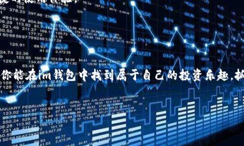 在讨论“im钱包可以存哪些”这个话题之前，让我们先了解一下im钱包的基本概念。im钱包，通常指的是一种数字钱包或移动支付工具，可以帮助用户安全地存储和管理各种数字资产，比如加密货币、数字代币、积分等。许多人可能考虑使用im钱包来简化他们的财务管理，今天就我们来详细聊聊im钱包能存哪些内容，以及如何更好地利用它。

什么是im钱包
im钱包是一种数字钱包，帮助用户存储和管理虚拟资产。用起来非常方便，尤其是在这个数字经济飞速发展的时代。你可能会问，为什么大家都在用这种钱包呢？说真的，它有很多优点，比如安全性高、操作简便、费用低等。而且大部分的im钱包都是跨平台的，手机、平板和计算机都能使用，随时随地管理你的资产，真是太方便了。

im钱包可以存哪些资产
1. **加密货币**：这是im钱包最常见的用途之一。常见的如比特币（BTC）、以太坊（ETH）、莱特币（LTC）等。你可以将这些数字货币存入im钱包中，随时进行交易或投资。

2. **数字代币**：除了主流的加密货币，还有很多基于区块链的项目发行的代币，例如ERC-20代币。如果你是区块链爱好者，可能会收藏一些特定项目的代币，比如链环（Link）、币安币（BNB）等，im钱包同样能满足你的需求。

3. **积分和优惠券**：很多im钱包还提供了存储商家积分和优惠券的功能。你在一些电商平台或实体店消费后获得的积分，可以直接存入你的数字钱包，方便随时使用或者兑换。

4. **NFT（非同质化代币）**：近年来，NFT市场火热，很多人开始收藏数字艺术品或游戏资产。这些独一无二的数字资产也可以保存在im钱包中，你可以随时查看或出售，打造自己的数字资产组合。

5. **法定货币的数字化形式**：一些im钱包支持法定货币的存储，例如美元、人民币等。这些资金可以用于在线购物或其他支付。

存储安全性如何保障
用im钱包存东西，首先要考虑的就是安全性。现在市面上的im钱包有很多种，安全性也不尽相同。一般来说，你可以从以下几个方面来选择安全的钱包：

1. **私钥管理**：确保你的钱包支持用户自行管理私钥，这样拥有私钥的你才是真正的资产拥有者，不会因为平台故障或破产而失去资产。

2. **双因素认证（2FA）**：这是一种提升安全性的有效方式，通常需要你在登录时提供额外的信息，比如短信验证码或其他形式的身份验证。

3. **冷钱包与热钱包的选择**：如果你有大量的加密资产，可以考虑使用冷钱包进行存储，相对来说冷钱包是离线的，更加安全。而热钱包则适合日常交易，方便快捷。

如何高效管理im钱包中的资产
存入im钱包中的资产多了，如何管理就变得尤为重要。下面几点建议希望对你有帮助：

1. **定期检查资产**：保持跟踪你钱包中的各种资产，定期检查它们的价格波动和市场动态。这样一来，你才能做出更明智的投资决策。

2. **多样化投资**：不要把所有的资产都压在一种投资上。比如，你在加密货币中的持仓，可以选择BTC、ETH、NFT等多种不同的形式，降低风险，很关键哦。

3. **利用现有工具**：有些im钱包提供了数据分析和报告，帮助你更好地理解资产表现。你可以利用这些功能，及时发现问题或调整策略。

im钱包的未来趋势
相信不久的将来，在数字金融领域，im钱包会越来越普及。未来，im钱包可能会整合更多功能，比如智能合约、去中心化金融（DeFi）等，带给用户更便捷的使用体验。

同时，随着区块链技术的发展，im钱包也面临着新机遇和挑战。用户的需求会越来越多样化，钱包提供方也需要不断创新，满足用户的期望。

总结
综上所述，im钱包不仅能够存储加密货币，还有其他多种资产可以管理。为了确保使用安全，选择适合自己的im钱包并做好管理是至关重要的。希望你能在im钱包中找到属于自己的投资乐趣，抓住数字经济的机会。

im钱包,数码资产,投资管理/guanjianci
专家揭秘：im钱包可以存哪些资产及安全秘诀！