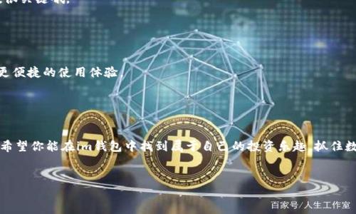 在讨论“im钱包可以存哪些”这个话题之前，让我们先了解一下im钱包的基本概念。im钱包，通常指的是一种数字钱包或移动支付工具，可以帮助用户安全地存储和管理各种数字资产，比如加密货币、数字代币、积分等。许多人可能考虑使用im钱包来简化他们的财务管理，今天就我们来详细聊聊im钱包能存哪些内容，以及如何更好地利用它。

什么是im钱包
im钱包是一种数字钱包，帮助用户存储和管理虚拟资产。用起来非常方便，尤其是在这个数字经济飞速发展的时代。你可能会问，为什么大家都在用这种钱包呢？说真的，它有很多优点，比如安全性高、操作简便、费用低等。而且大部分的im钱包都是跨平台的，手机、平板和计算机都能使用，随时随地管理你的资产，真是太方便了。

im钱包可以存哪些资产
1. **加密货币**：这是im钱包最常见的用途之一。常见的如比特币（BTC）、以太坊（ETH）、莱特币（LTC）等。你可以将这些数字货币存入im钱包中，随时进行交易或投资。

2. **数字代币**：除了主流的加密货币，还有很多基于区块链的项目发行的代币，例如ERC-20代币。如果你是区块链爱好者，可能会收藏一些特定项目的代币，比如链环（Link）、币安币（BNB）等，im钱包同样能满足你的需求。

3. **积分和优惠券**：很多im钱包还提供了存储商家积分和优惠券的功能。你在一些电商平台或实体店消费后获得的积分，可以直接存入你的数字钱包，方便随时使用或者兑换。

4. **NFT（非同质化代币）**：近年来，NFT市场火热，很多人开始收藏数字艺术品或游戏资产。这些独一无二的数字资产也可以保存在im钱包中，你可以随时查看或出售，打造自己的数字资产组合。

5. **法定货币的数字化形式**：一些im钱包支持法定货币的存储，例如美元、人民币等。这些资金可以用于在线购物或其他支付。

存储安全性如何保障
用im钱包存东西，首先要考虑的就是安全性。现在市面上的im钱包有很多种，安全性也不尽相同。一般来说，你可以从以下几个方面来选择安全的钱包：

1. **私钥管理**：确保你的钱包支持用户自行管理私钥，这样拥有私钥的你才是真正的资产拥有者，不会因为平台故障或破产而失去资产。

2. **双因素认证（2FA）**：这是一种提升安全性的有效方式，通常需要你在登录时提供额外的信息，比如短信验证码或其他形式的身份验证。

3. **冷钱包与热钱包的选择**：如果你有大量的加密资产，可以考虑使用冷钱包进行存储，相对来说冷钱包是离线的，更加安全。而热钱包则适合日常交易，方便快捷。

如何高效管理im钱包中的资产
存入im钱包中的资产多了，如何管理就变得尤为重要。下面几点建议希望对你有帮助：

1. **定期检查资产**：保持跟踪你钱包中的各种资产，定期检查它们的价格波动和市场动态。这样一来，你才能做出更明智的投资决策。

2. **多样化投资**：不要把所有的资产都压在一种投资上。比如，你在加密货币中的持仓，可以选择BTC、ETH、NFT等多种不同的形式，降低风险，很关键哦。

3. **利用现有工具**：有些im钱包提供了数据分析和报告，帮助你更好地理解资产表现。你可以利用这些功能，及时发现问题或调整策略。

im钱包的未来趋势
相信不久的将来，在数字金融领域，im钱包会越来越普及。未来，im钱包可能会整合更多功能，比如智能合约、去中心化金融（DeFi）等，带给用户更便捷的使用体验。

同时，随着区块链技术的发展，im钱包也面临着新机遇和挑战。用户的需求会越来越多样化，钱包提供方也需要不断创新，满足用户的期望。

总结
综上所述，im钱包不仅能够存储加密货币，还有其他多种资产可以管理。为了确保使用安全，选择适合自己的im钱包并做好管理是至关重要的。希望你能在im钱包中找到属于自己的投资乐趣，抓住数字经济的机会。

im钱包,数码资产,投资管理/guanjianci
专家揭秘：im钱包可以存哪些资产及安全秘诀！