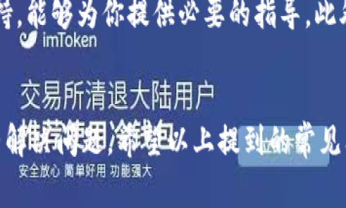 在进行tokenim转账时，如果转账不成功，可能会遇到多种情况和原因。下面我会详细介绍一些常见问题及解决办法，帮助大家顺利完成转账。

常见的转账失败原因
执行tokenim转账时，可能会碰到以下几种常见问题，这些问题会直接导致转账失败：

1. **钱包地址错误**  
   这是最常见的问题之一。每个钱包都有独特的地址，如果地址输入错误，资金将无法转入指定的账户。大家在输入地址时一定要小心，检查是否有拼写错误、遗漏的字符或多余的空格等。

2. **余额不足**  
   如果你的钱包余额不足以覆盖转账金额及相关的交易费用（Gas费），那么转账自然会失败。在转账前，请务必确认你的余额是否足够。

3. **网络拥堵**  
   在某些高峰时段，区块链网络可能出现拥堵，导致转账时间延迟或失败。你可以查看相关平台的状态，了解是否存在网络问题。

4. **未支付交易费用**  
   每次转账都会产生一定的交易费用。如果你没有为交易设置足够的费用，交易可能会被矿工忽略。建议大家在转账时选择适当的费用，以确保交易能够顺利执行。

5. **智能合约错误**  
   如果你是在与一个智能合约进行交互（比如说，进行代币交换或质押），那么合约本身可能存在错误或不兼容的情况，导致转账失败。

如何解决这些问题
了解了可能导致转账失败的原因后，接下来，我们来看看针对这些问题，有哪些解决方法。

1. **仔细检查钱包地址**  
   在转账前，多次核对你输入的钱包地址。如果可能，复制粘贴地址，而不是手动输入，减少错误的可能性。通过二维码扫描地址也是一种有效的方法。

2. **确认余额充足**  
   在进行任何转账前，先确认你账户中的余额。记得考虑到Gas费用。如果你在使用交易所或钱包服务，可以直接在其界面上看到你的余额。

3. **选择合适的时间**  
   如果你发现网络拥堵，可以选择在交易量相对较少的时间段进行转账。比如，很多人可能在白天交易，所以夜间可能会相对顺畅。

4. **设定合理的手续费**  
   在进行tokenim转账时，要确保为交易设置一个合适的矿工费用。如果你不确定应该选择多少，可以查看当前网络建议的费用，并根据自己的需求调整。

5. **测试小额转账**  
   在进行大额转账前，可以先进行小额转账以测试是否成功。如果小额转账成功，那么你就可以放心地进行后续的大额转账了。

寻求帮助
如果你依然无法解决转账问题，不妨寻求专业人士或社区的帮助。很多钱包应用或交易平台都有客服支持，能够为你提供必要的指导。此外，相关的在线社区和论坛也是求助的好去处，很多用户会分享他们的经验和解决方案。

总结
每个人在进行tokenim转账时，难免会遇到一些问题，这很正常。关键是要保持冷静，通过逐步排查和调整解决问题。希望以上提到的常见问题和解决方法能帮助到大家，让你的tokenim转账变得更加顺利。如果你还有其他疑问，欢迎随时提问！