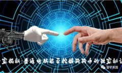 专家揭秘：普通电脑能否挖掘狗狗币的独家秘诀