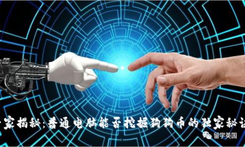 专家揭秘：普通电脑能否挖掘狗狗币的独家秘诀？