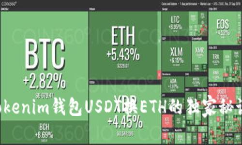 专家揭秘：Tokenim钱包USDT换ETH的独家秘诀，值不值得？