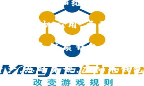 虚拟币钱包是一种软件或应用程序，用于存储、管理和进行虚拟货币（如比特币、以太坊等）的交易。这种钱包允许用户生成和维护其数字货币的地址，并通过这些地址与其他人进行交易。虚拟币钱包可以分为几种类型，包括热钱包和冷钱包，具体如下：

1. **热钱包**：这类钱包通常是在线的，连接到互联网。它们方便快捷，适合日常交易和小额转账。常见的热钱包包括手机应用、桌面软件和在线平台。

2. **冷钱包**：这种钱包不连接到互联网，更加安全。适合长期存储和大额资产。一些常见的冷钱包形式包括硬件钱包和纸质钱包。

使用虚拟币钱包时，用户需要注意安全问题，如多重身份验证、备份钱包文件及保管私钥等，以保护自己的数字资产。总的来说，虚拟币钱包是进行数字货币交易和管理的必备工具。