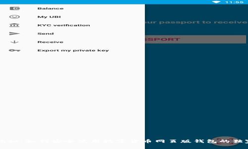 专家揭秘：如何安全使用数字货币网页版钱包的独家秘诀