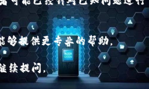 如果你在使用TokenIM登录后遇到“假的”提示，可能是由于多种原因导致的。以下是一些可能的解决方案和排查步骤：

检查网络连接
首先，请确认你的网络连接是否稳定。如果网络不佳，可能导致登录过程中的信息传递出现问题，从而显示错误提示。你可以尝试重启路由器或切换网络，比如从Wi-Fi切换到移动数据。

确认账号信息
确保你输入的账号和密码都是正确的。可以尝试重新输入一遍，检查是否有拼写错误，或者是开启了大写锁定等问题。

清理缓存和Cookie
有时候，浏览器的缓存和Cookie可能会导致登录问题。你可以尝试清理浏览器的缓存和Cookie，然后重新登录看看问题是否得到解决。

使用不同的浏览器或设备
尝试切换到其他浏览器或设备登录TokenIM。有时候，某些浏览器可能与程序不兼容，导致显示错误信息。

查看系统公告或维护信息
访问TokenIM的官方网站或社交媒体，看是否有系统维护或故障公告。有时候服务器的问题会影响用户的正常登录。

更新应用程序
如果你是在移动设备上使用TokenIMApp，请确保你的App是最新版本。开发者可能已经针对已知问题进行了修复。

联系技术支持
如果以上的方法都不能解决你的问题，建议联系TokenIM的技术支持。他们能够提供更专业的帮助。

希望这些信息能够帮助你解决登录时遇到的问题！如果还有其他疑问，欢迎继续提问。