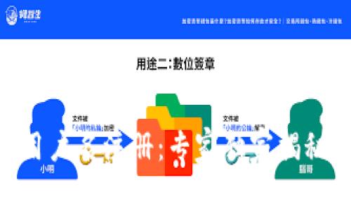 Tokenim用户名注册：专家独家揭秘简单秘诀